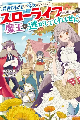 I've been reincarnated in a different world and become a witch, so I want to send a slow life, but the demon king won't let me escape.