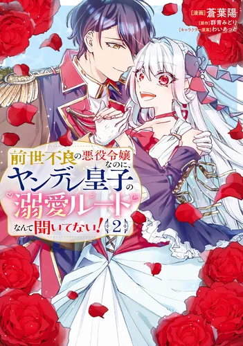 I've never heard of a doted-upon route from a yandere prince, even though I was a baddie villainess in a previous lif!