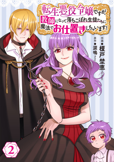 I've Reincarnated as a Villainess, However I Became a Teacher who Magically Punishes My Students who have Fallen Behind!