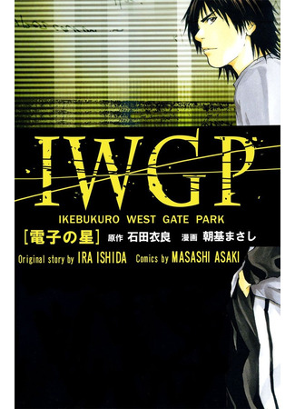 IWGP Denshi no Hoshi