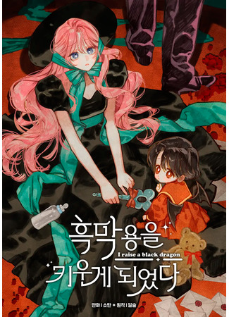 I raise a black dragon