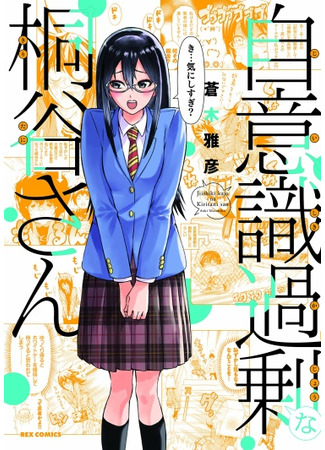 Jiishiki Kajou na Kiritani-san