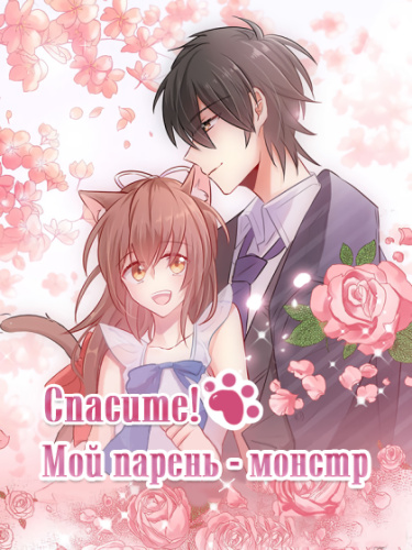 Jiuming, wo de nan piao shi yaoguai!