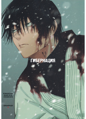 Jujutsu Kaisen dj - Hibernation