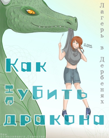 Как не убить дракона