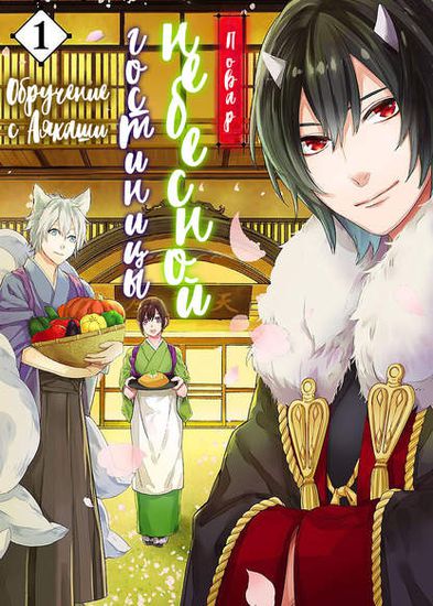 Kakuriyo -Bed and Breakfast for Spirits-