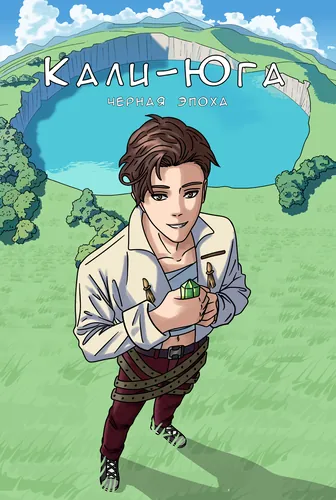 Kali Yuga: The Black Era