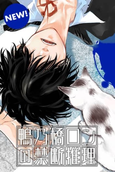 Kamonohashi Ron no Kindan Suiri