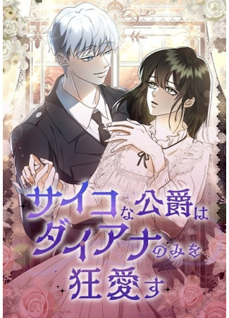 Kidnapped by the Crazy Duke