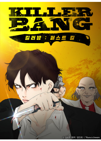 Killer Bang: The First Kill