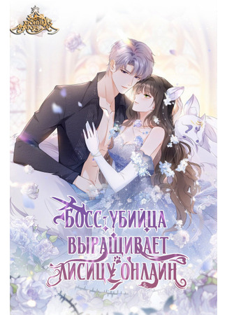 Killer boss raises foxes online