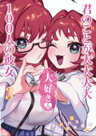 Kimi no koto ga dai dai dai dai daisuki na 100 hito no kareshi