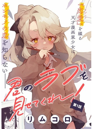 Kimi no Love wo Misetekure!