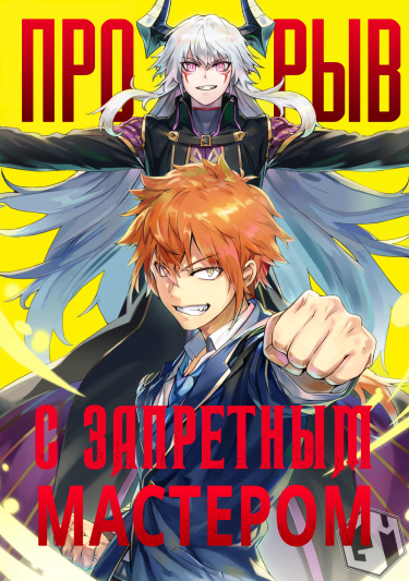 Kindan Shitei de Breakthrough ~ Yuusha no Musuko ga Maou no Deshi de Nani ga Warui ~