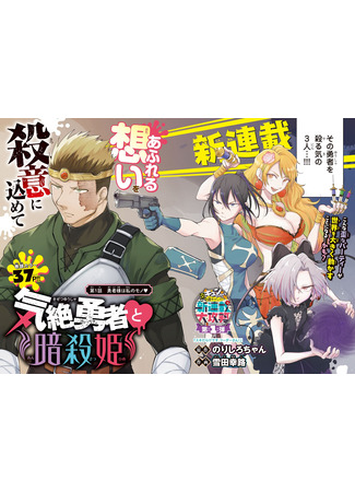 Kizetsu Yuusha to Ansatsu Hime