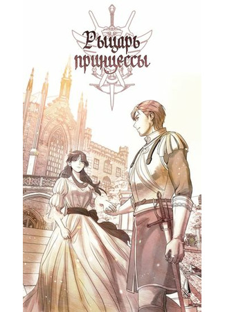 Knight of the princess