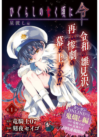 Higurashi When They Cry Order: Star-Crossing Chapter