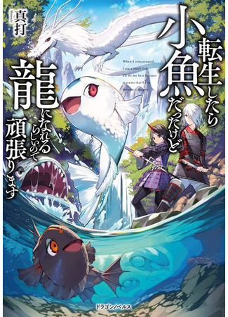 I was a small fish when I reincarnated, but I heard I can become a dragon, so I'll do my best.