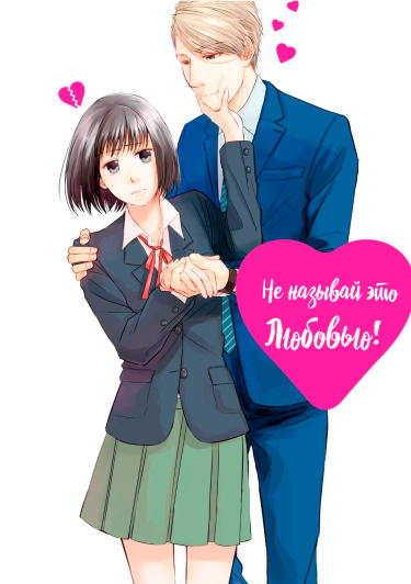 Koi to Yobu ni wa Kimochi Warui