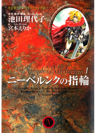 The Ring of the Nibelung (MIYAMOTO Erika)