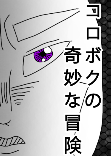 Koroboku no kimyōna bōken