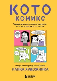KotoComics. Therapeutic picture stories about overcoming fears