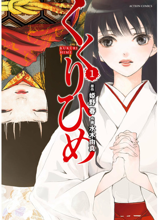 Kukurihime