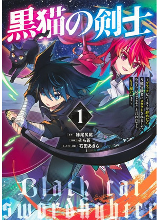 Kuroneko no Kenshi - Black na Party wo Yametara S-kyuu Boukensha ni Scout Saremashita. Imasara "Modotte Kite" to Iwarete Mo "Mou Osoi" desu