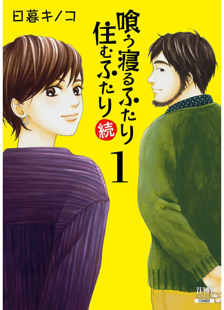 Kuu Neru Futari Sumu Futari Zoku