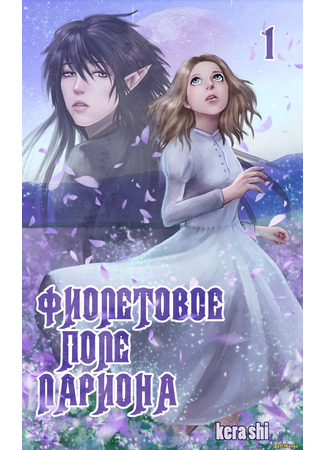 Larion's purple field