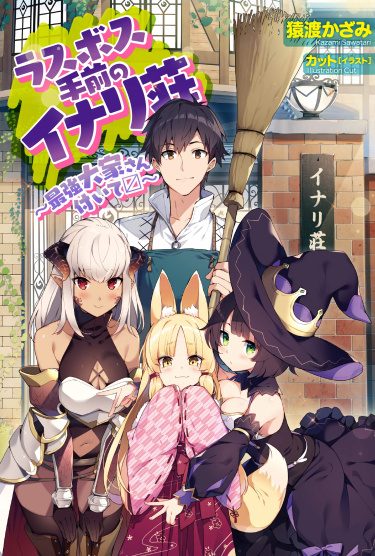 Last boss temae no Inari sou: saikyou ouys-san tsuite