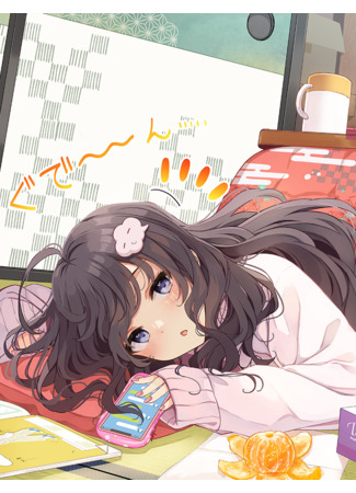 Lazy-chan who seduces you with a mysterious theory on January