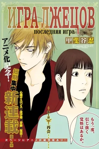 Liar game - THE Last Game