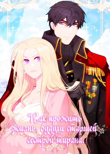 Living as the Tyrant's Older Sister