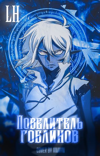 Lord of Goblins [RE]