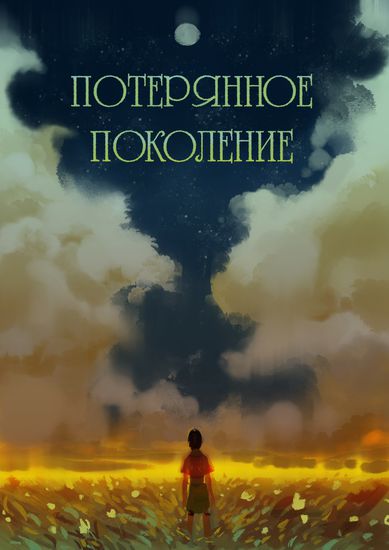 Lost Generation