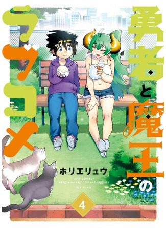 Love Comedy Hero & the Princess of Darkness