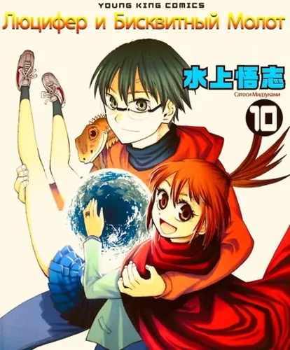 Lucifer and the Biscuit Hammer