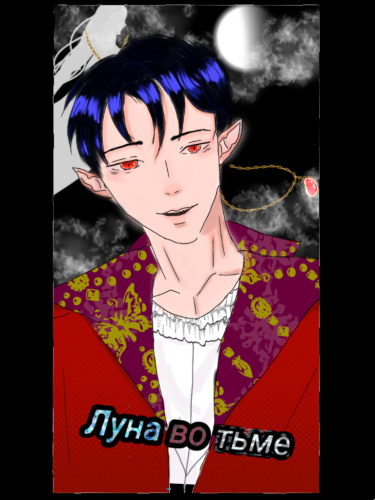 Луна во тьме