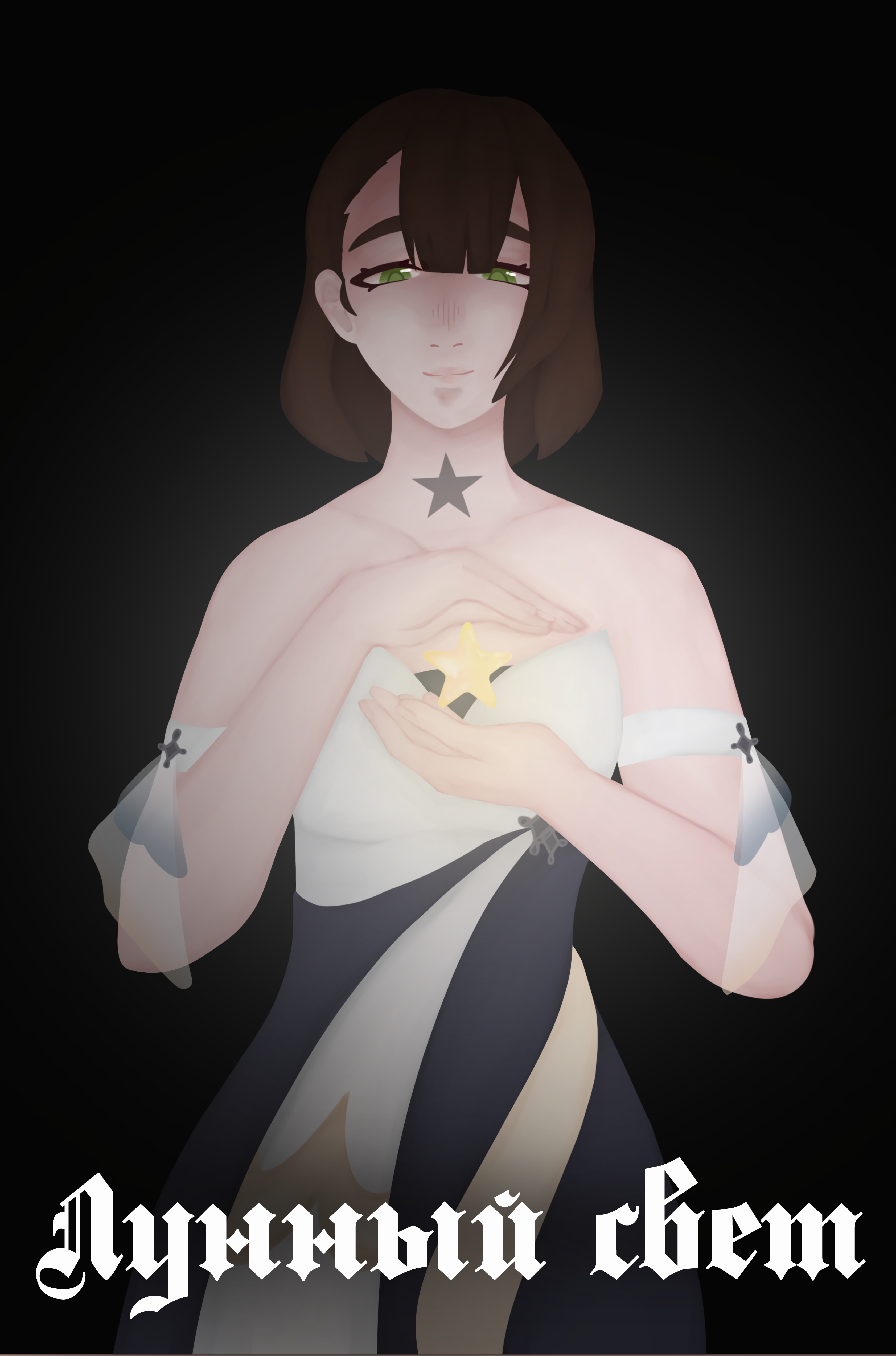 Лунный свет