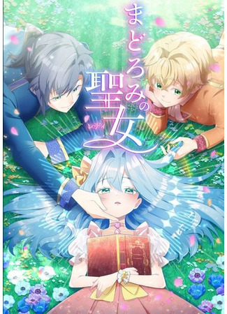 Madoromi no Seijo