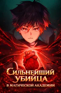 Magic Academy's Strongest Assassin