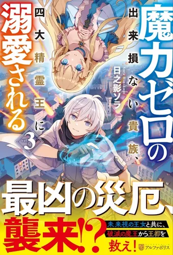 Magicless Noble, Beloved by the Four Great Spirit Kings