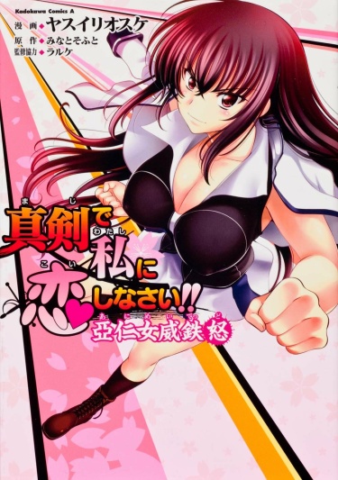 Maji de Watashi ni Koi shinasai! Animeiteddo