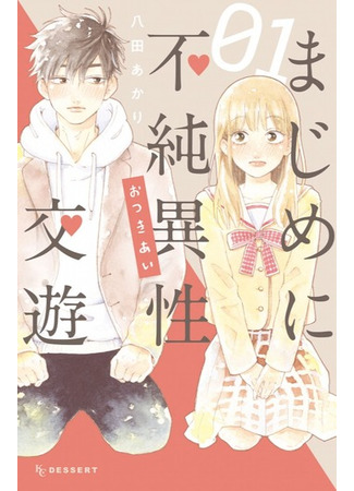 Majime ni Fujun Isei Kouyuu