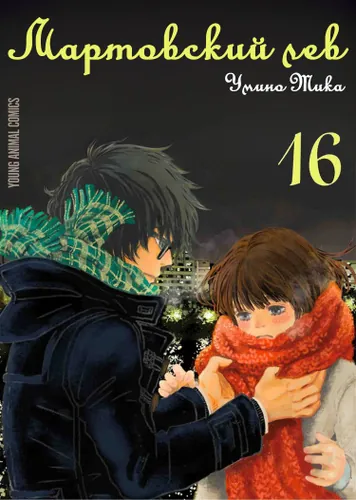 March Comes in Like a Lion