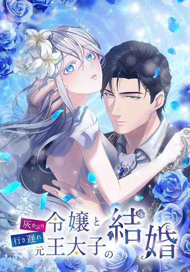 Marriage of a gray lady and a late former crown prince