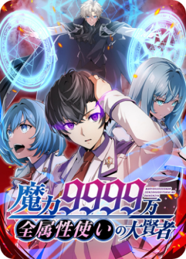 Maryoku 9999 man Zen Zokusei Tsukai no Dai Kenja