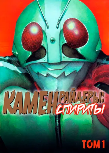 Masked Rider Spirits