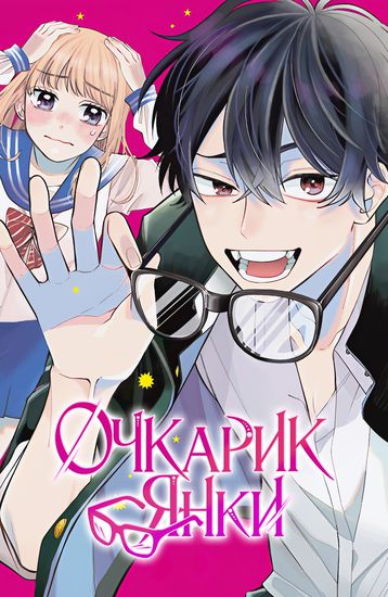 Megane, Tokidoki, Yankee-kun